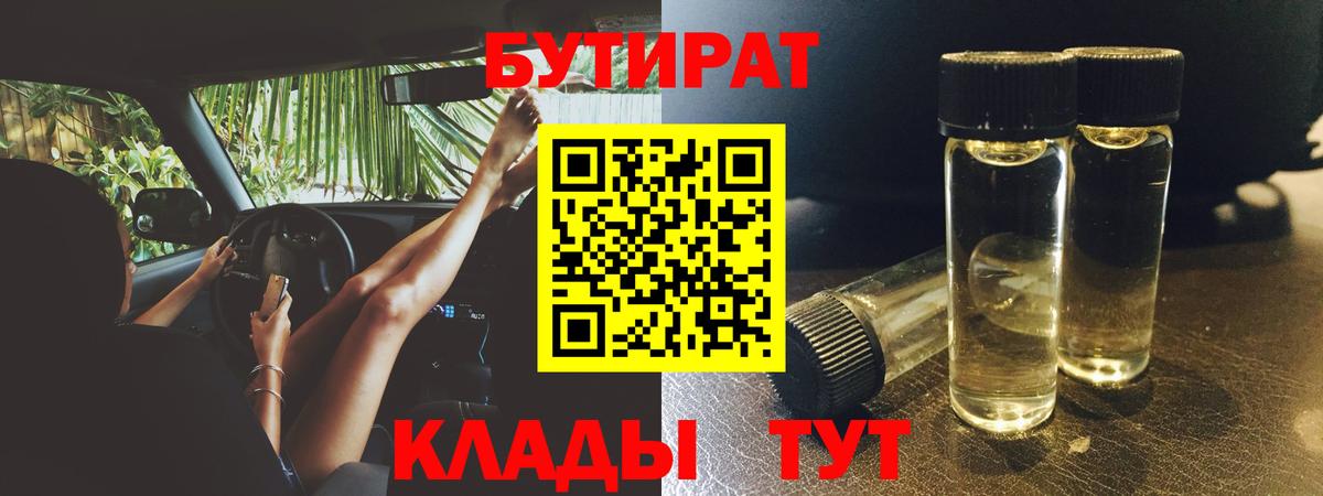 Бутират Butirat Урай