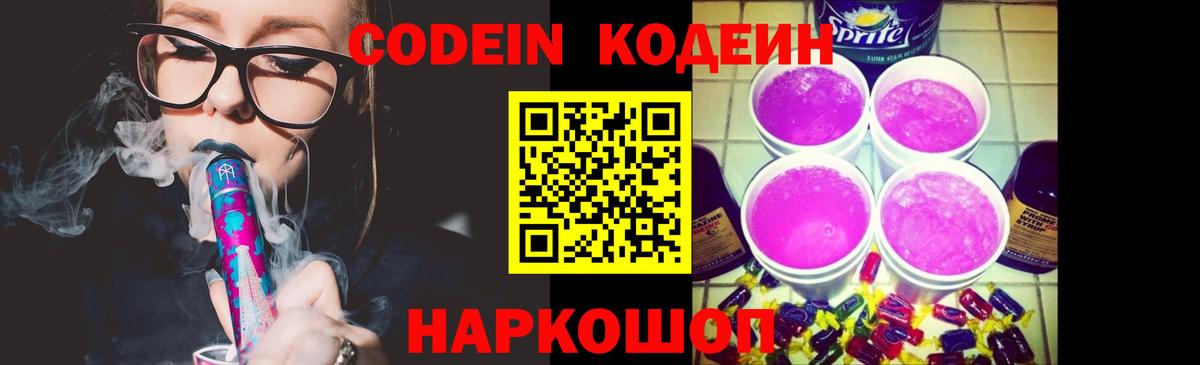 Кодеин Purple Drank Урай